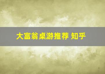 大富翁桌游推荐 知乎